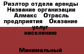 Риэлтор отдела аренды › Название организации ­ Алмакс › Отрасль предприятия ­ Оказание услуг населению › Минимальный оклад ­ 25 000 - Все города Работа » Вакансии   . Московская обл.